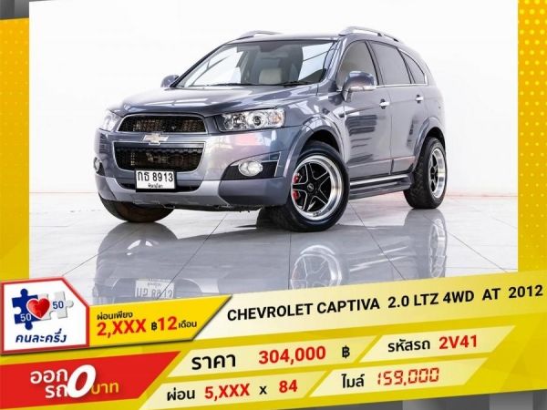 2012 CHEVROLET CAPTIVA 2.0  LTZ 4WD ผ่อน  2,710  บาท 12เดือนแรก